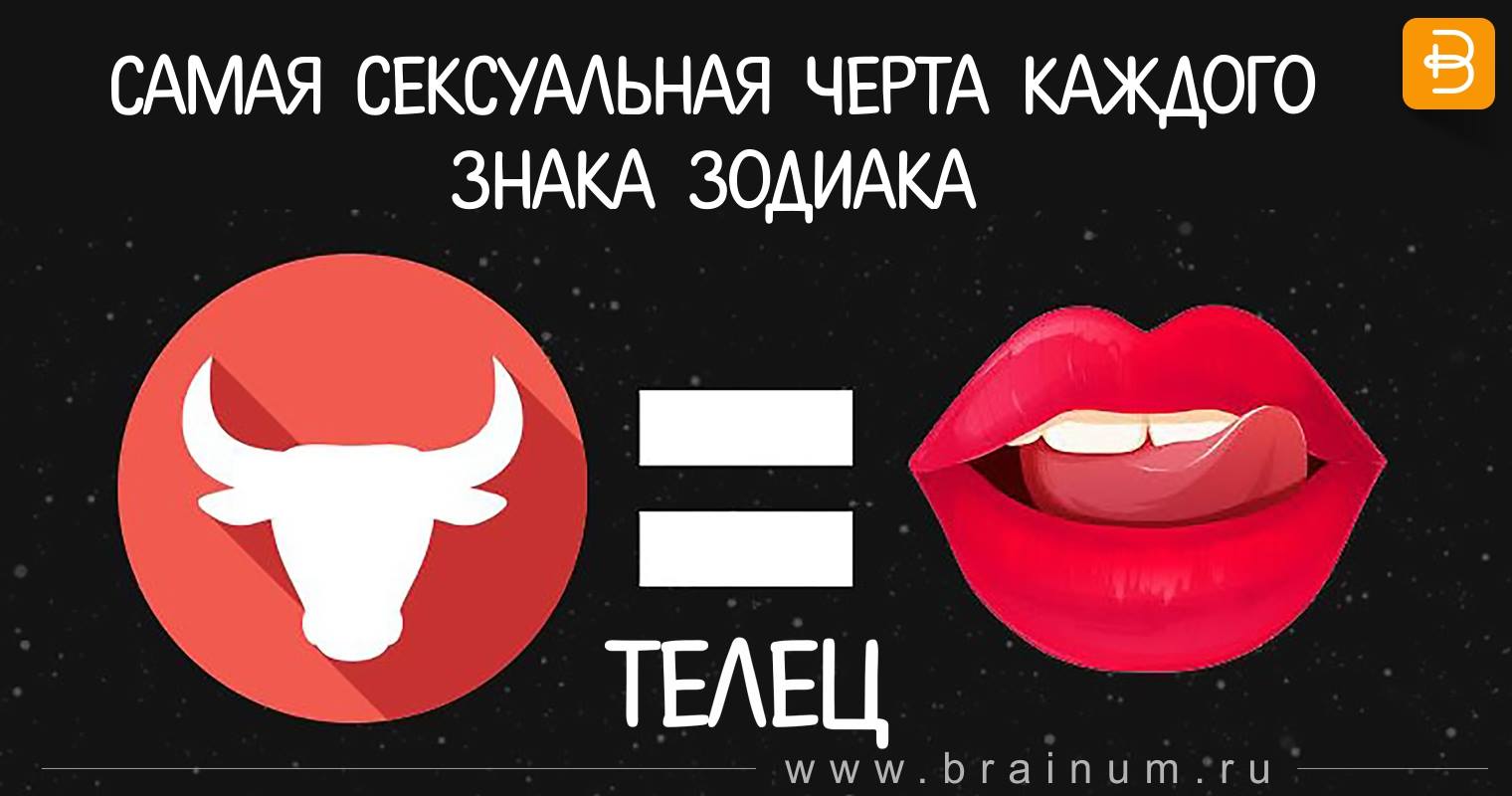 Совместимость сексуальная женщина телец